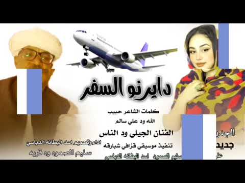 جديد 20 26 دايرنو السفر الفنان الجيلي ود الناس