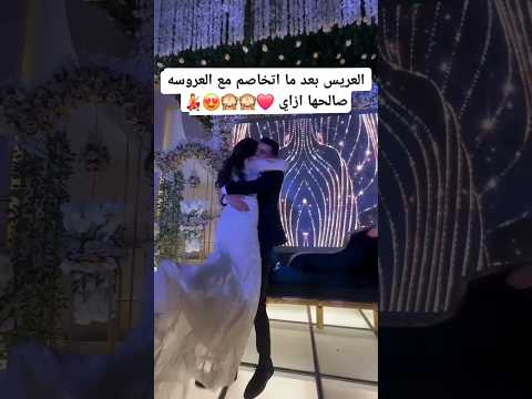 العريس بعد ما اتخاصم مع العروسه صالحها ازاي Wedding عرس اكسبلور زفاف افراح Bride عروس