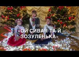 Щедрівка ОЙ СИВАЯ ТА Й ЗОЗУЛЕНЬКА