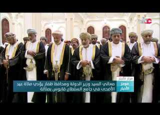  معالي السيد وزير الدولة ومحافظ ظفار يؤدي صلاة عيد الأضحى في جامع السلطان قا بصلالة