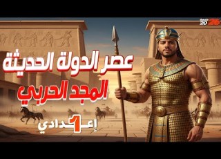  عصر الدولة الحديثة عصر المجد الحربي الصف الأول الإعدادي تاريخ الترم الأول المنهج الجديد