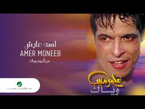 Amir Muneeb Lessa Ayesh عامر منيب لسه عايش