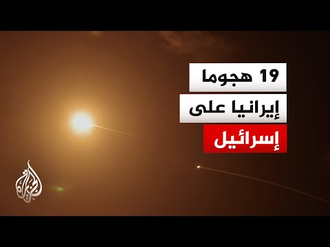 ما نتائج القصف الإيراني على إسرائيل التفاصيل مع مراسل الجزيرة