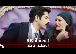 طائر النمنمة الحلقة 38 جودة عالية