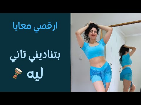 رقص لتحسين المزاج و الصحة النفسية بتناديني تاني ليه