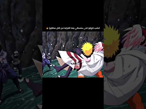 ناروتو ينقذ ساكورا من يد ساسكي