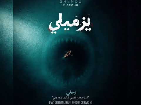 Yezmily يزميلي M Srour SHENDU Arabic Rap Lyrics Video Re Upload 2026