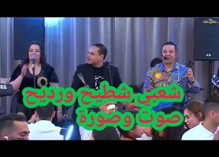  أحلى شعبي مغربي نايضة شطيح صوت وصورة