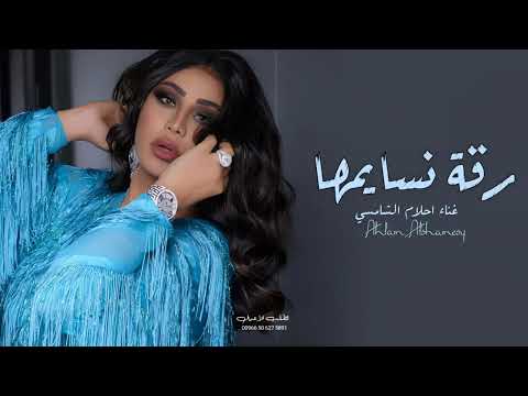 زفات 2023 زفه الشيخه مديه بنت دلموك ال مكتوم جديد احلام الشامسي حصريا 2023