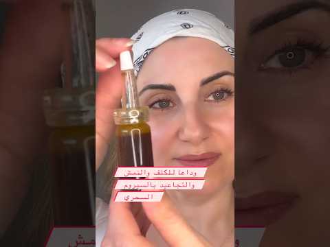 إصنعي أفضل سيروم عرق السوس للكلف والنمش Shortvideo نصائح تجميلية خلطات مجربة Skincare