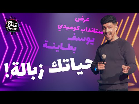 حياتك زبالة لانه انت بشع عرض ستانداب كوميدي مع يوسف بطاينة