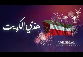 جديد اليوم الوطني الفنان يوسف العماني هذي الكويت