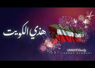 جديد اليوم الوطني الفنان يوسف العماني هذي الكويت