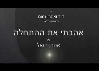 אהבתי את ההתחלה קאבר ווקאלי לשירו של אהרן רזאל