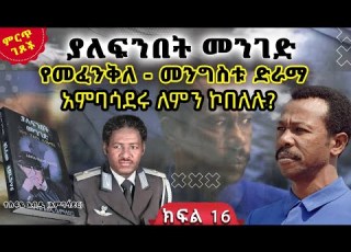  የመፈንቅ ለመንግስቱ ድራማ አምባሳደሩ ለምን ኮበለሉ ከ ያለፍንበት መንገድ መጽሀፍ ክፍል 16 ጸሀፊ ተስፋዬ አብዲ አምባሳደር