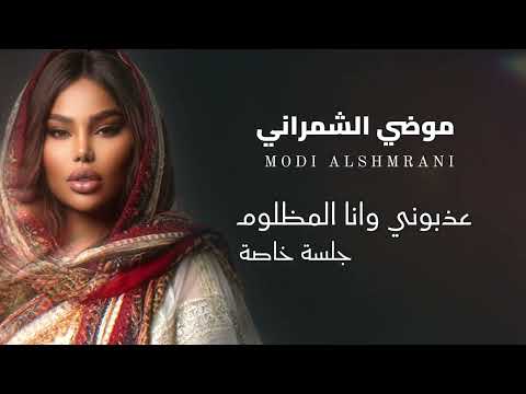 موضي الشمراني عذبوني وانا المظلوم 2026 Modi Al Shamrani