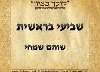 שביעי בראשית פרשת שבוע בתימנית קריאת התורה נוסח תימן שוהם שמחי קולך בציון