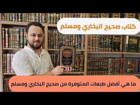 كتاب صحيح البخاري ومسلم وماهي الطبعات المتوفرة