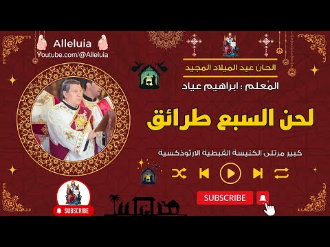 لحن السبع طرائق عيد الميلاد المجيد المعلم ابراهيم عياد