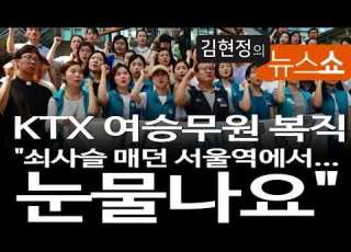김현정의 뉴스쇼 KTX 여승무원 복직 삭발 단식 쇠사슬 복직투쟁 12년