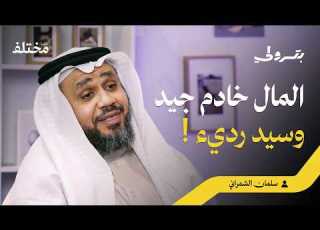 من هوس المكانة إلى الحرية المالية 25 سنة من البحث في السؤال الذي غي ر نظرتي للمال بودكاست بترولي