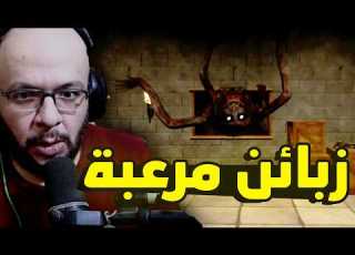  لعبة رعب في مطعم بنخدم فيه زبائن غريبة جدا