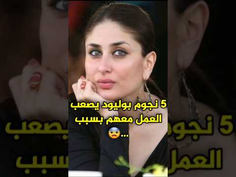 نجوم بوليود يصعب العمل معهم بسبب Bollywood Kapoor نجوم بوليود يصعب العمل معهم بسبب Bollywood Kapoor