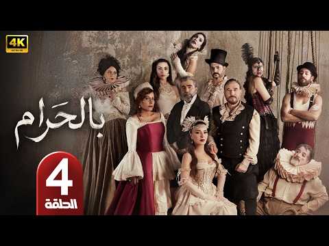 الحلقة 4 مسلسل بالحرام بطولة ماغي بو غصن رمضان 2026 الحلقة 4 مسلسل بالحرام بطولة ماغي بو غصن رمضان 2026