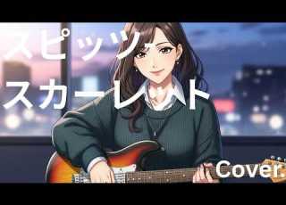  スピッツ スカーレット Cover