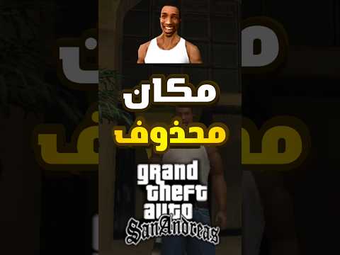 سر من أسرار لعبة Gta San Andreas Gta Gtasanadreas Gtav 6k 6ksubscribers