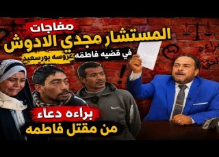  مفاجأت تزلزل الرأي العام من المستشار مجدي الادوش يكشف لغز قضيه فاطمه عروسه بورسعيد