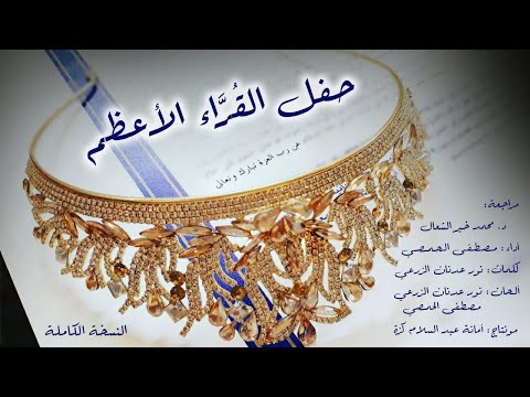 حفل القراء الأعظم النسخة الكاملة أداء مصطفى الحمصي كلمات نور عدنان الزرعي