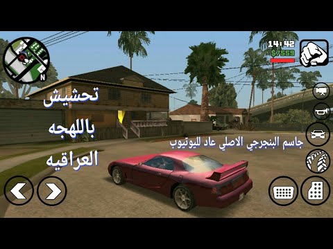 تحشيش Gta San جاسم البنجرجي وكع بمصيبه سوده