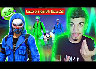  الكريمنال الأزرق راح فيها عودة كريمنال 4 FREE FIRE
