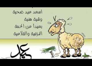  نكت مضحكة بمناسبة عيد الاضحى المبارك نكت خروف العيد اضحك معنا