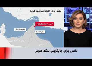  کشورهای منطقه به دنبال مسیرهای جایگزین تنگه هرمز