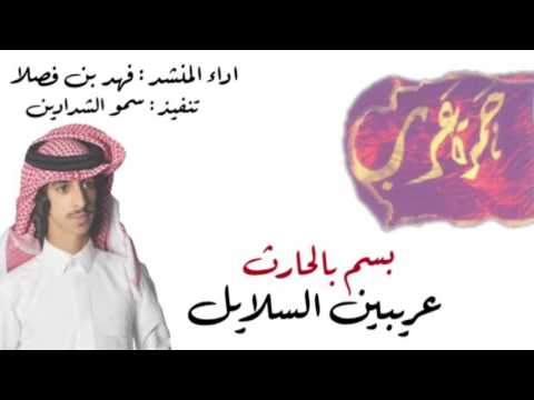 شيلة العزاوي المزرعيه بسم بالحارث عريبين السلايل فهد بن فصلا 2017