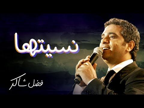 فضل شاكر نسيتها Fadel Chaker Nseetaha فضل شاكر نسيتها Fadel Chaker Nseetaha