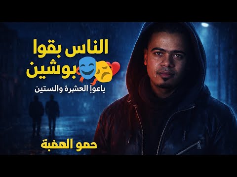 الناس بقوا بوشين حمو الهضبة مهرجان الغدر ووجع الصحاب 2026