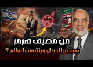 ملحمة هرمجدون بدأت من هرمز و المسيح الدجال يخرج فيه حاخام يهودي نطق بالرعب في نبوءة اليهود الأخيرة