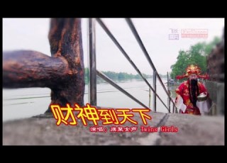  旗聚女声 财神到天下 歌词