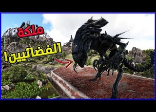 أرك ميجا ميث 5 ترويض أم العمالقة الرهيبة ملكة الفضائيين ARK Mega Myth