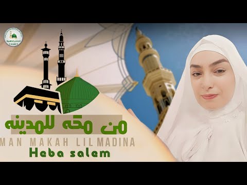 من مكة للمدينة للمبدعة مداحة الحبيب هبه سالم قيثارة آل البيت