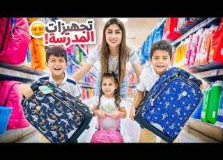 مشتريات وتحضيرات المدرسة للأولاد اتسوقوا معنا ننوش