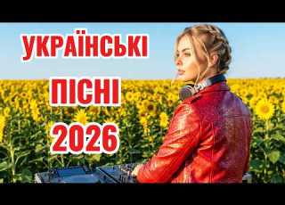  ЗБІРКА УКРАЇНСЬКИХ ПІСЕНЬ ХІТ 2026 DEEP HOUSE UKRAINE