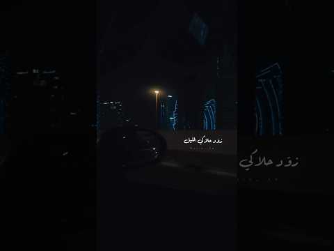 زو د حلاكي الليل نامي ملحم زين حالات واتس اب حالات حب اكسبلور تصميمي Trending لايك