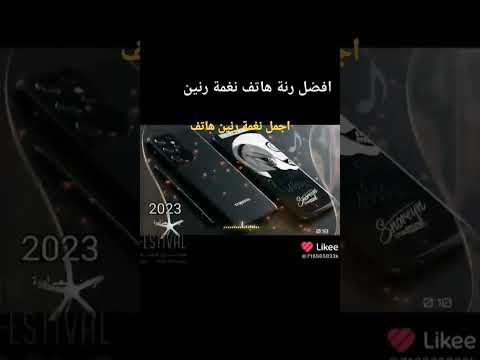 افضل نغمة رنين هاتف