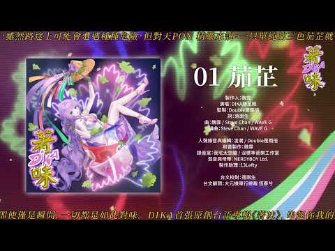 DIKA豚足姬 茄芷 Audio Clip