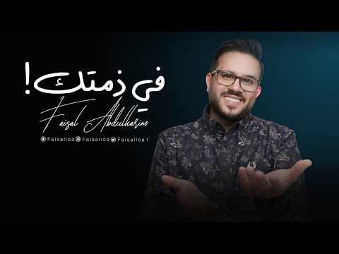 في ذمتك فيصل عبدالكريم 2022 حصريا