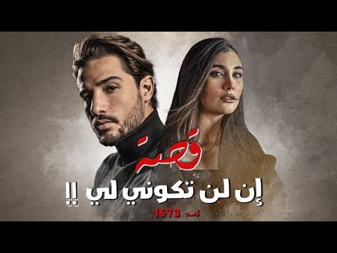 1673 قصة إن لم تكوني لي